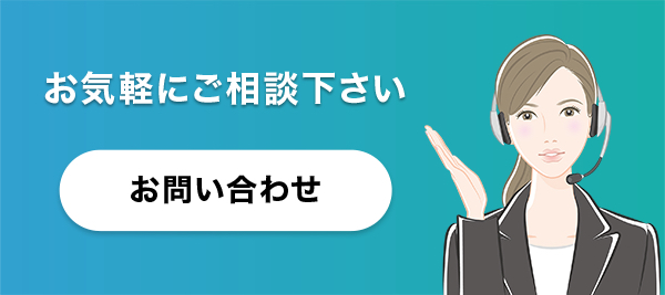 お問い合わせはこちら